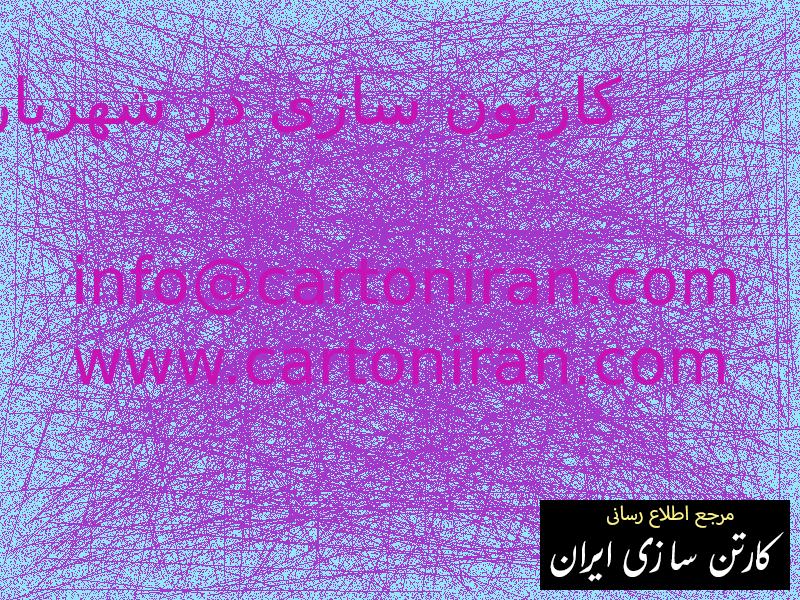 کارتون سازی در شهریار