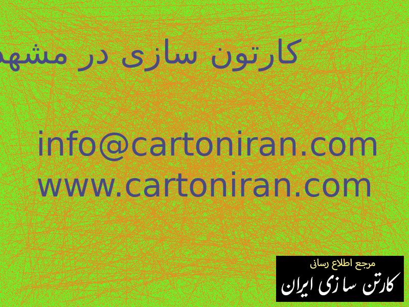 کارتون سازی در مشهد
