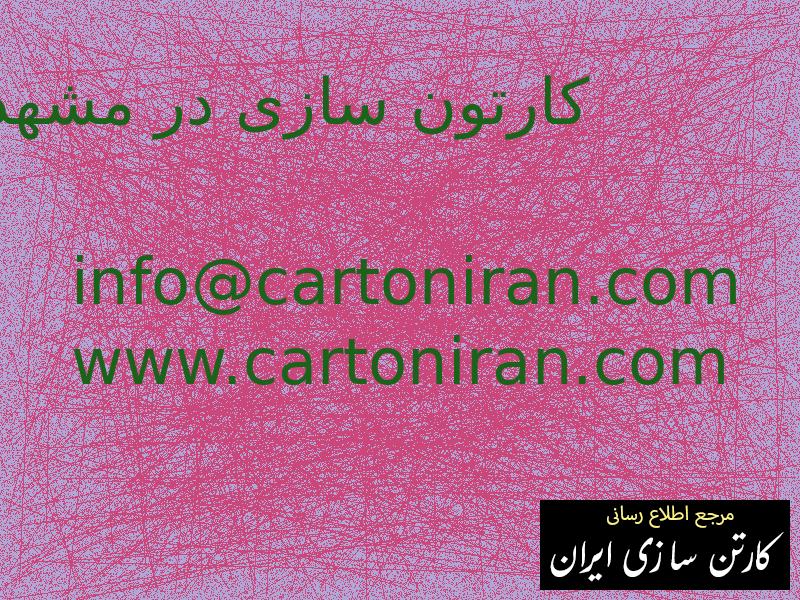 کارتون سازی در مشهد