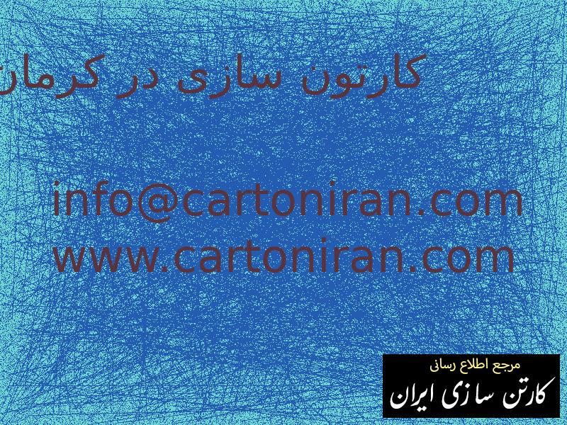 کارتون سازی در کرمان