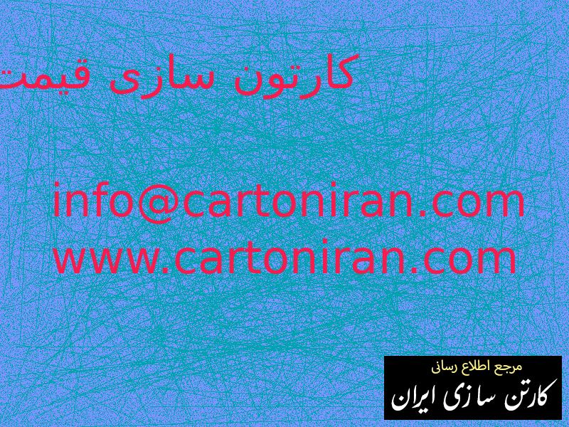 کارتون سازی قیمت