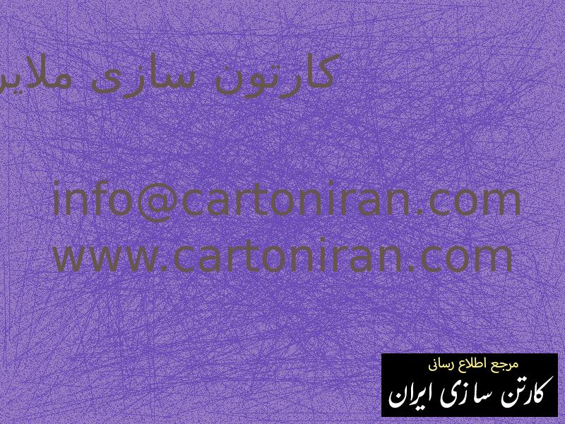 کارتون سازی ملایر