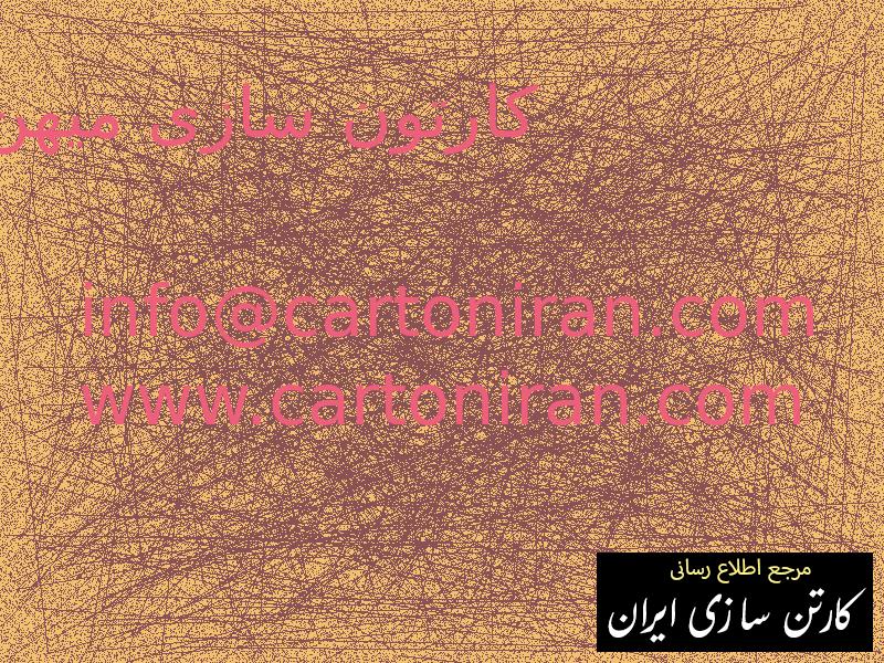 کارتون سازی میهن