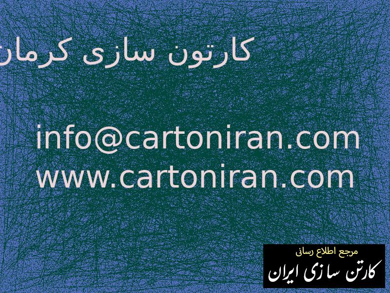 کارتون سازی کرمان