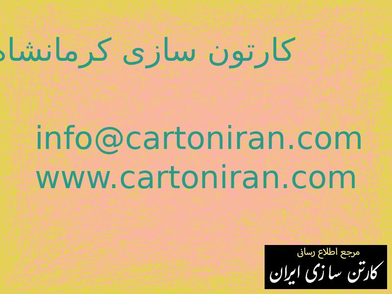 کارتون سازی کرمانشاه