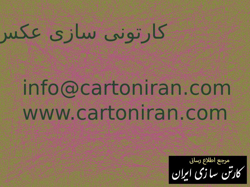 کارتونی سازی عکس