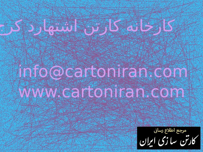 کارخانه کارتن اشتهارد کرج