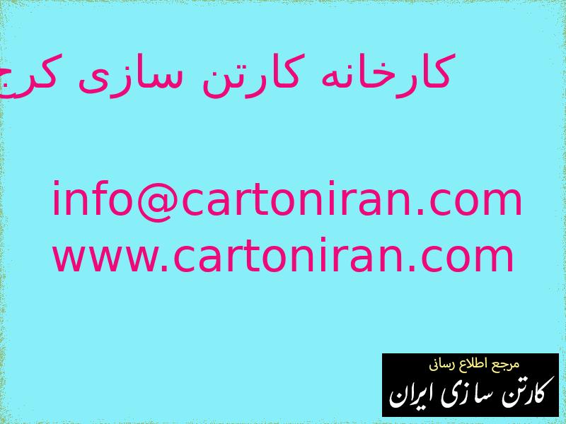 کارخانه کارتن سازی کرج