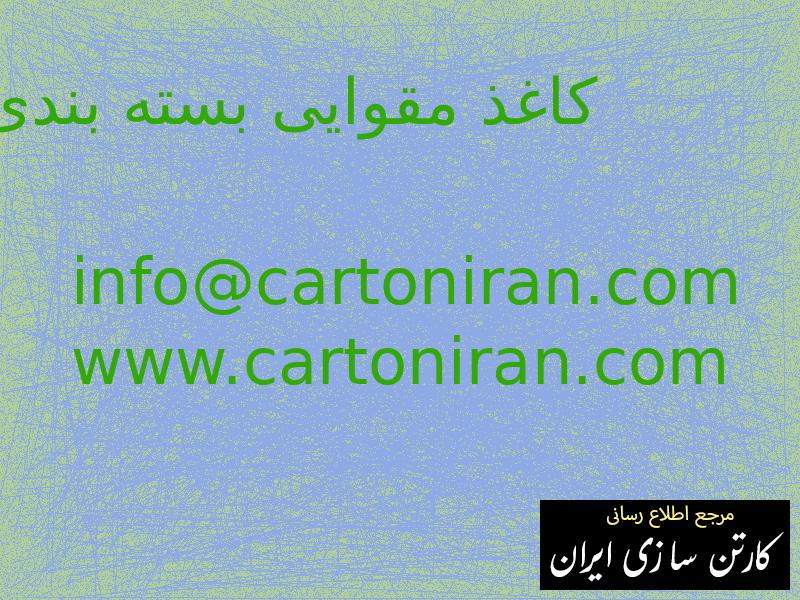 کاغذ مقوایی بسته بندی